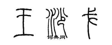 陳墨王沙戈篆書個性簽名怎么寫