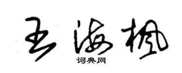 朱錫榮王海楓草書個性簽名怎么寫