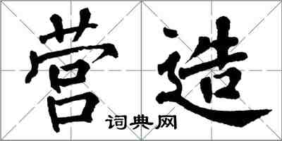 翁闓運營造楷書怎么寫