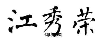 翁闓運江秀榮楷書個性簽名怎么寫