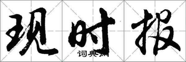 胡問遂現時報行書怎么寫