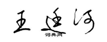 梁錦英王廷河草書個性簽名怎么寫