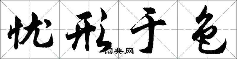 胡問遂憂形於色行書怎么寫