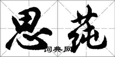 胡問遂思蓴行書怎么寫