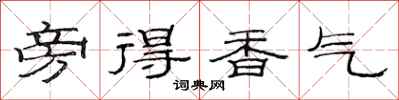 范連陞旁得香氣隸書怎么寫