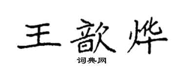 袁強王歆燁楷書個性簽名怎么寫