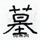 林少明寫的硬筆隸書墓