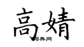 丁謙高婧楷書個性簽名怎么寫