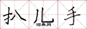 侯登峰扒兒手楷書怎么寫