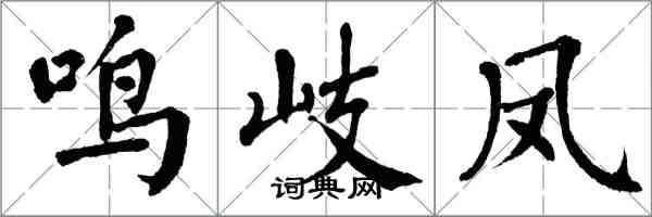 翁闓運鳴岐鳳楷書怎么寫