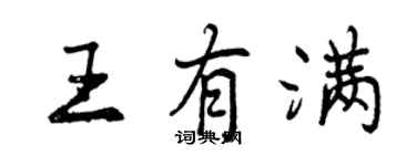 曾慶福王有滿行書個性簽名怎么寫