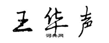 曾慶福王華聲行書個性簽名怎么寫