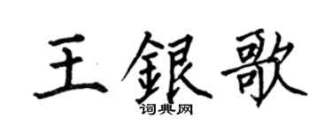 何伯昌王銀歌楷書個性簽名怎么寫