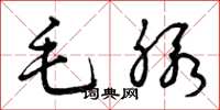 曾慶福毛脈草書怎么寫