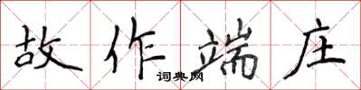 侯登峰故作端莊楷書怎么寫