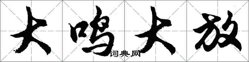 胡問遂大鳴大放行書怎么寫