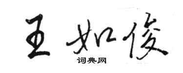 駱恆光王如俊行書個性簽名怎么寫