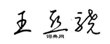 梁錦英王亞驍草書個性簽名怎么寫