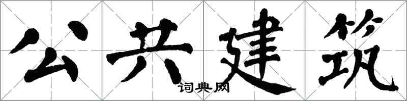 翁闓運公共建築楷書怎么寫