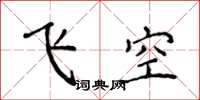 侯登峰飛空楷書怎么寫