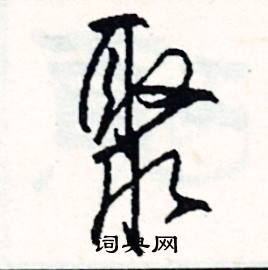 納結尾的成語_最後一個字是納的成語