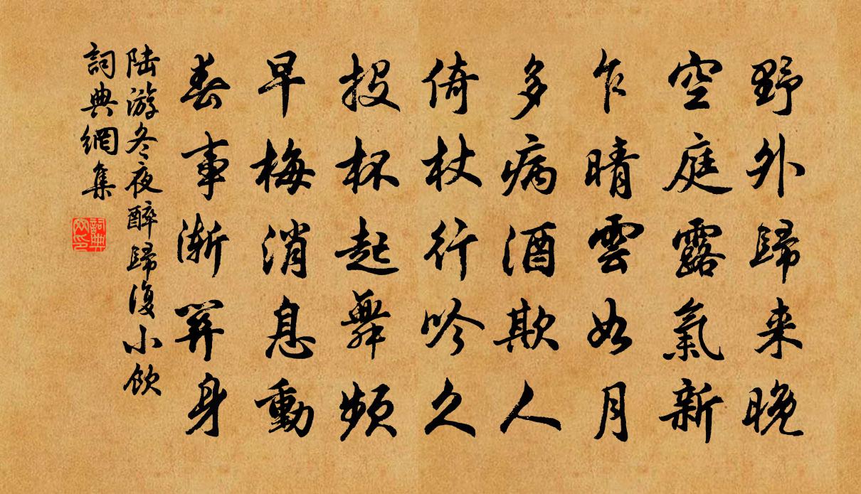 陸游冬夜醉歸復小飲書法作品欣賞