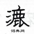 楊為國寫的硬筆隸書漉