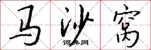 馬沙窩怎么寫好看