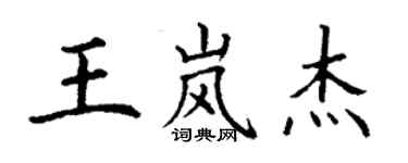 丁謙王嵐傑楷書個性簽名怎么寫