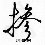 駱恆光寫的硬筆行書摻