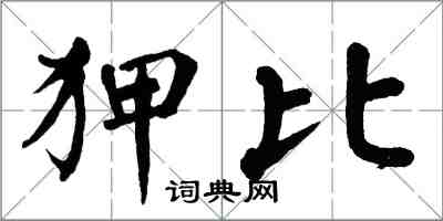 翁闓運狎比楷書怎么寫