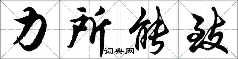 胡問遂力所能致行書怎么寫