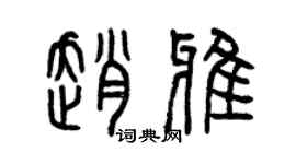 曾慶福趙雅篆書個性簽名怎么寫