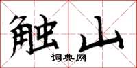 周炳元觸山楷書怎么寫