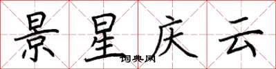 荊霄鵬景星慶雲楷書怎么寫