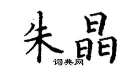 丁謙朱晶楷書個性簽名怎么寫