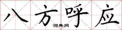 丁謙八方呼應楷書怎么寫
