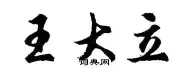 胡問遂王大立行書個性簽名怎么寫