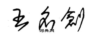 朱錫榮王名創草書個性簽名怎么寫