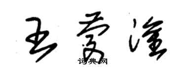 朱錫榮王慶淦草書個性簽名怎么寫