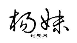 曾慶福楊妹草書個性簽名怎么寫