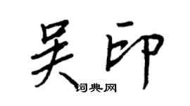 王正良吳印行書個性簽名怎么寫