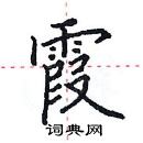 田英章寫的硬筆楷書霞