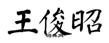 翁闓運王俊昭楷書個性簽名怎么寫
