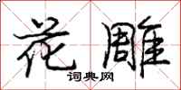 龐中華花雕行書怎么寫