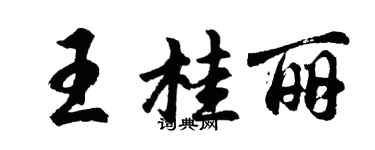 胡問遂王桂麗行書個性簽名怎么寫