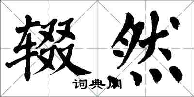 翁闓運輟然楷書怎么寫