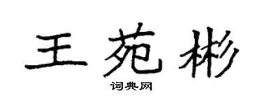 袁強王苑彬楷書個性簽名怎么寫