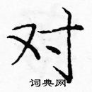 龐中華寫的硬筆楷書對