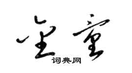 梁錦英金童草書個性簽名怎么寫